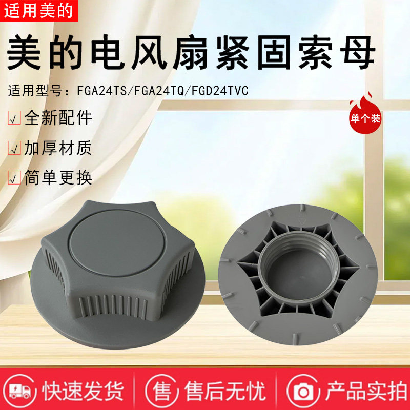美的电风扇配件底座固定索母图片