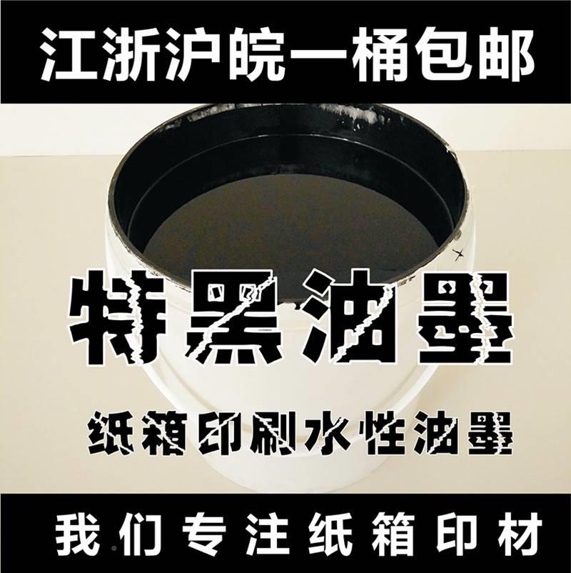 黑色箱纸印刷环水保性油ALY墨0K2G塑料桶装江浙沪皖一桶包邮-封面