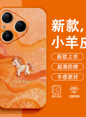 丝绸小马适用华为Pura80Pro+手机壳P70马年p60小羊皮P50好运40红色Ultra全包30轻奢2026新款防摔本命年保护套