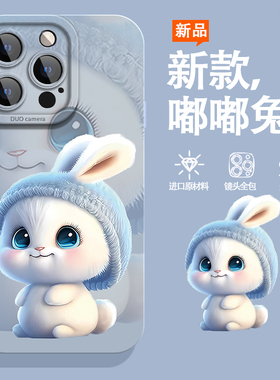 可爱兔子手机壳适用于苹果16液态iPhone17ProMax硅胶15Plus卡通14Mini防摔13高级感12时尚Xsmax女软11全包6套