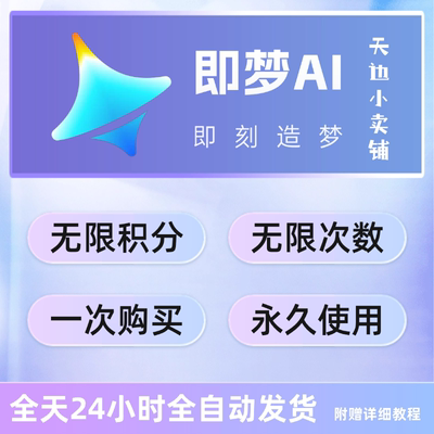 即梦AI永久无限积分AI视频生成图片生成4.0提示词使用手册