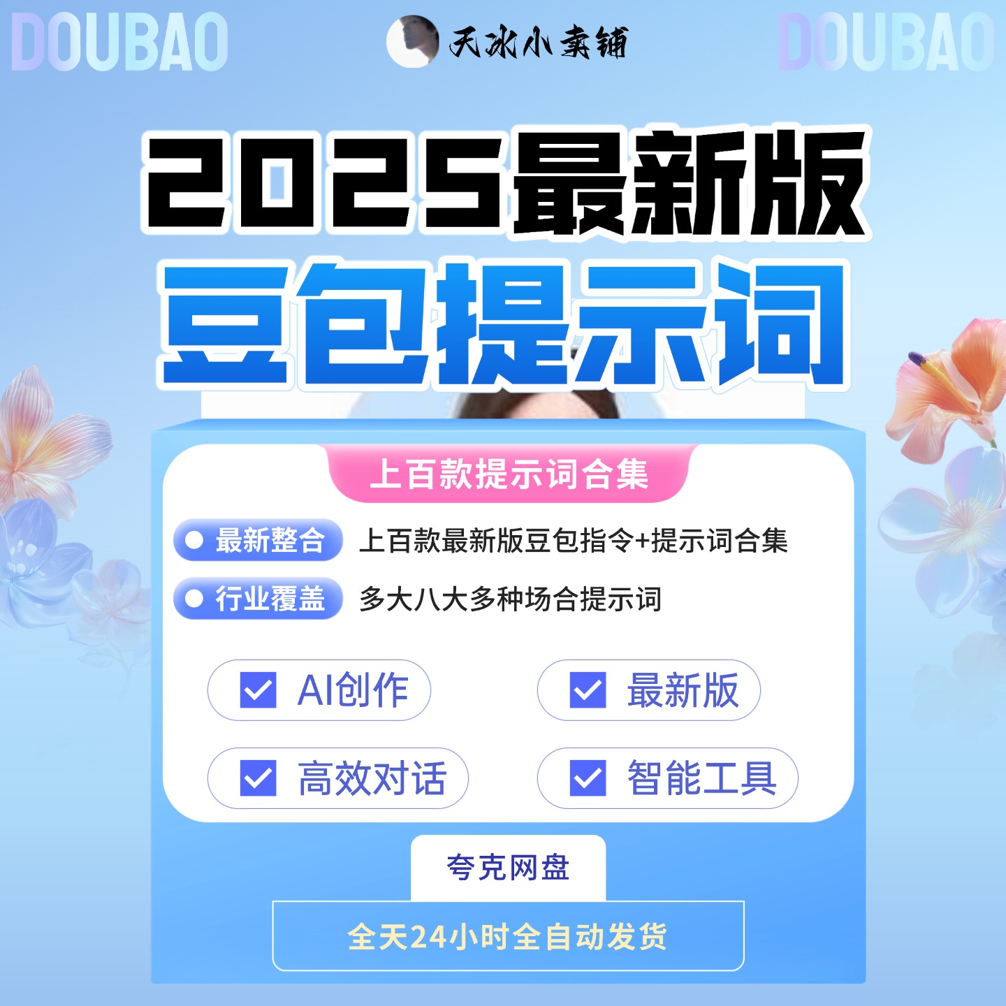 豆包指令合集最新版AI提示词高效创作智能对话精选上百款提升效率