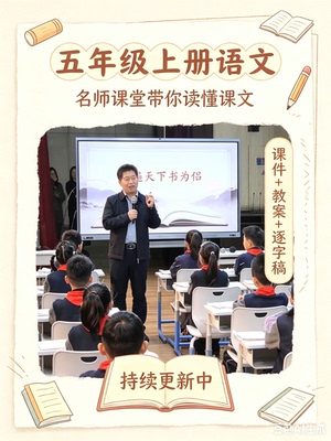 走遍天下书为侣-语文五年级上优质公开课视频课件ppt教案逐字稿