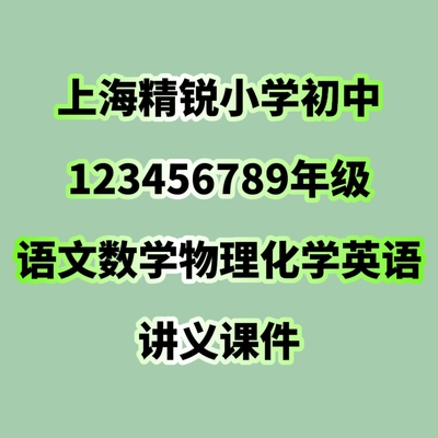 上海精锐昂li小学初中6789年级语文数学物理化学也英语讲义课件