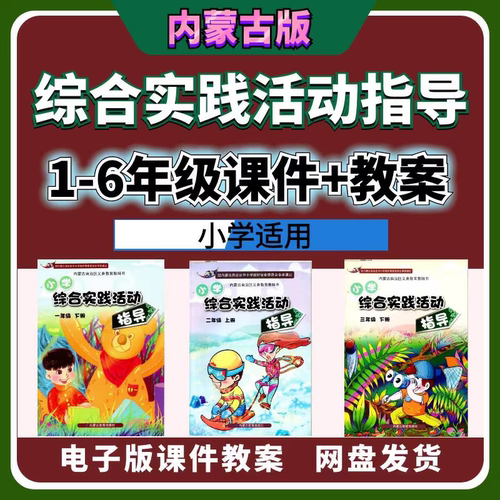 内蒙古版综合实践活动指导教案课件word电子版资料123456年级素材