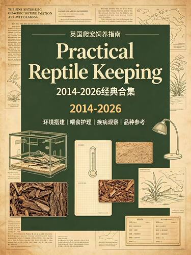 英国爬宠饲养《Practical Reptile Keeping》2014-2016年经典合集