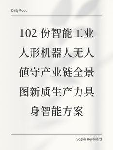 102份智能工业人形机器人无人值守产业链全景图新质生产力方案