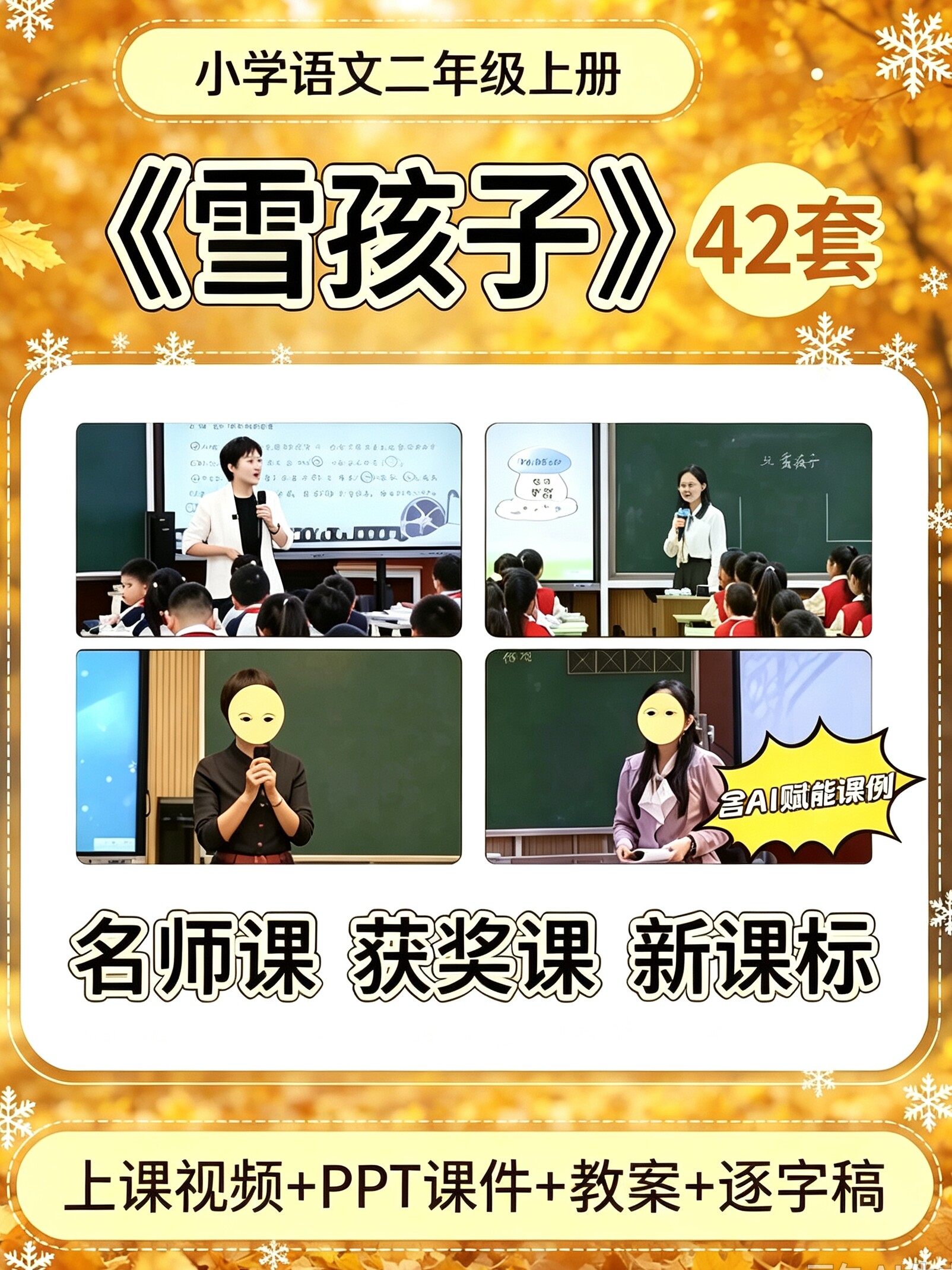 雪孩子-小学语文二年级上册优质公开课视频课件ppt教案逐字稿