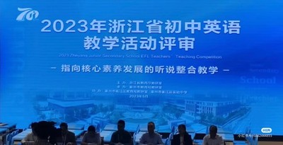 2023年浙江省初中英语优质课教学活动评审