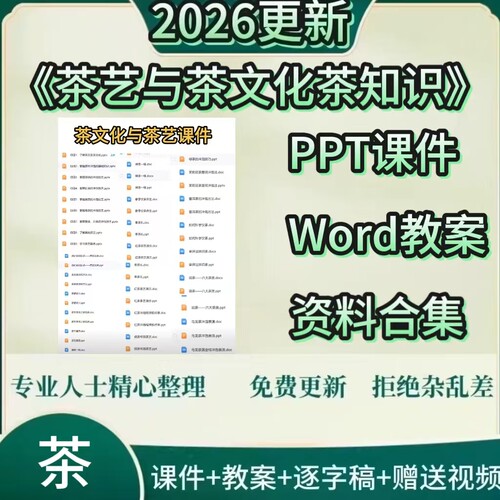 茶文化与茶艺课件PPT教案大纲Word茶树茶叶茶艺冲泡技艺茶艺 课件