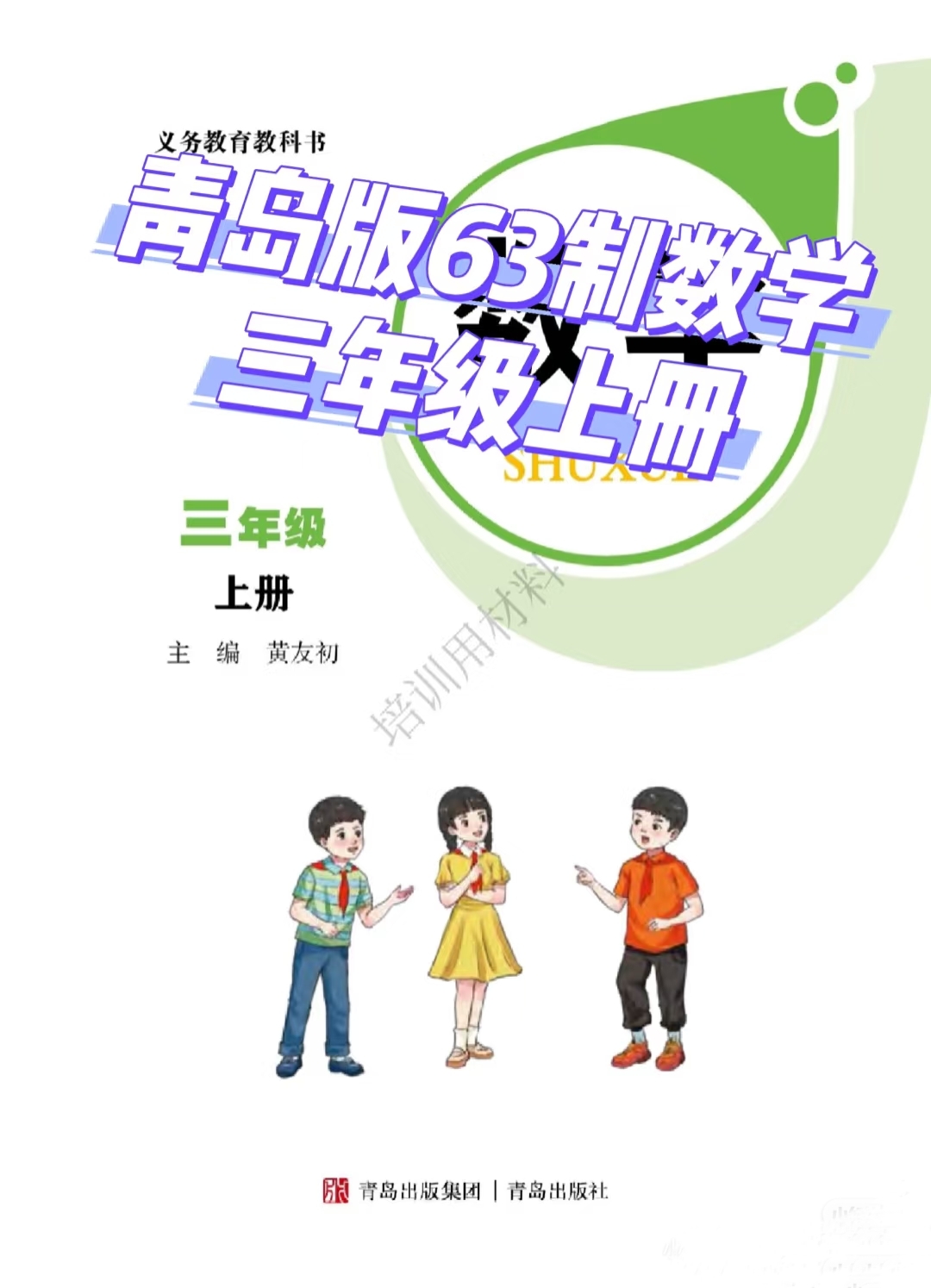 2025秋青岛版63制小学数学三年级上册教案课件ppt大单元教学设计