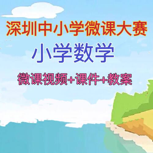 2022年小学数学深圳中小学微课比赛视频PPT课件教学设计获奖视频
