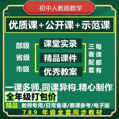 人教新版初中数学教学ppt教案七八九年级上册下册优质公开课视频