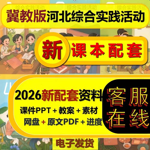 2026河北冀教版123456789年级综合实践活动课件PPT教案【电子版】