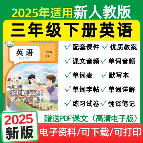 2025春季新版人教精通版小学英语三年级下册课件PPT教案教学设计