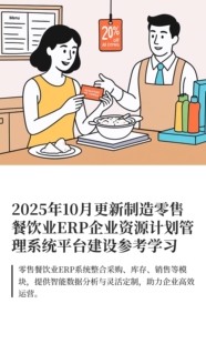 制造零售餐饮业ERP企业资源计划管理系统平台建设参考学习