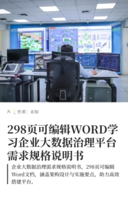 298页可编辑WORD学习企业大数据治理平台需求规格说明书