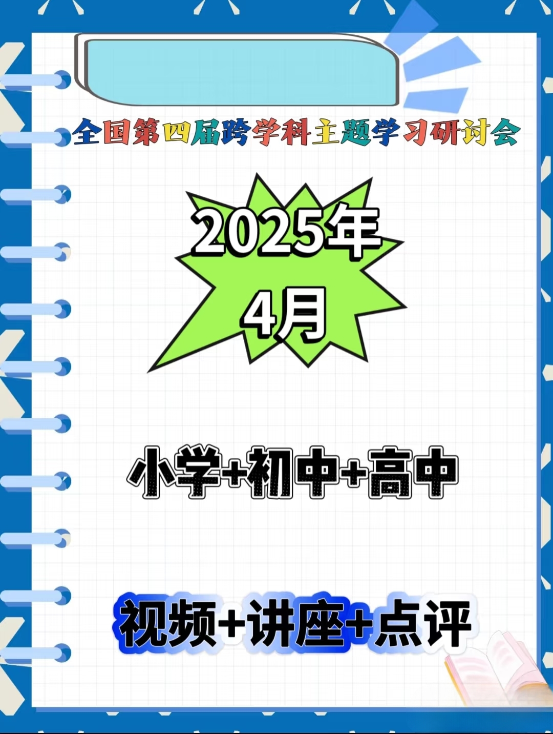 2025年第四届全国跨学科主题学习研讨会小学初中高中课例讲座视频