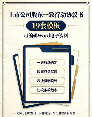 19套上市公司股东公司股东一致行动协议书电子资料Word文档可编辑