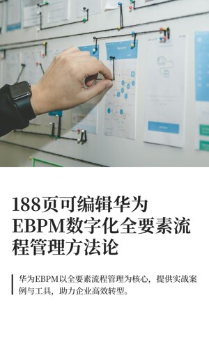 188页可编辑华为EBPM数字化全要素流程管理方法论
