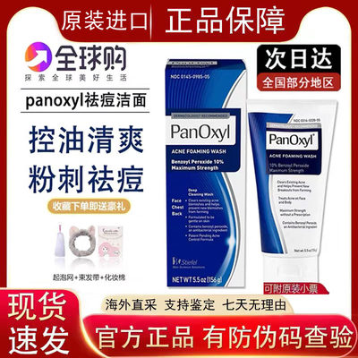 美国PanOxyl10%过氧化苯甲酰洗面奶疏通毛孔深层祛痘温和清洁156g