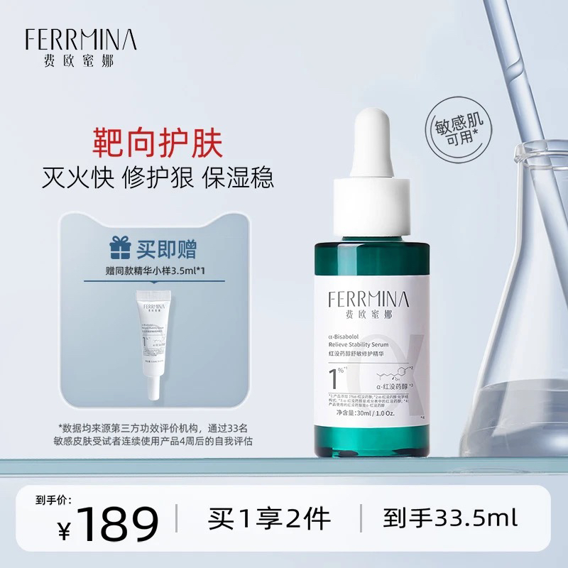 【滅火穩(wěn)準(zhǔn)狠】費(fèi)歐蜜娜1%紅沒藥醇舒緩修護(hù)精華敏肌可用30ml/瓶