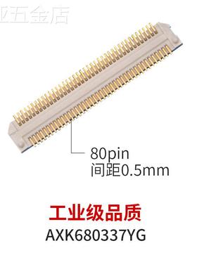 FPGA开发板底板板对板连接器80pin间距0.5mm工业级AXK680337YG