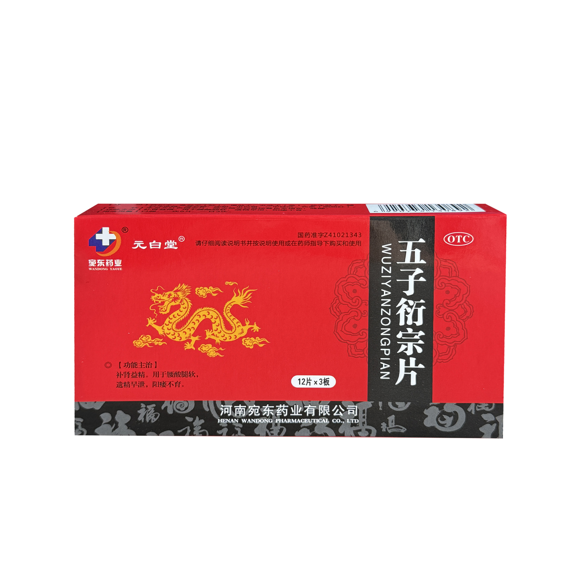 河南宛东宛东药业元白堂五子衍宗丸片壮阳痿早泄少精弱精补肾虚q