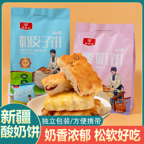 塔麦尔新疆特产奶皮子酸奶饼中式糕点320克/袋奶皮子饼休闲点心