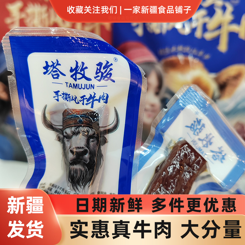 塔牧骏新疆手撕风干牛肉干