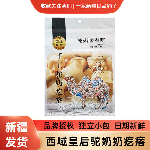西域皇后新疆特产驼奶奶疙瘩木糖醇益生菌骆驼奶块奶糖糖果