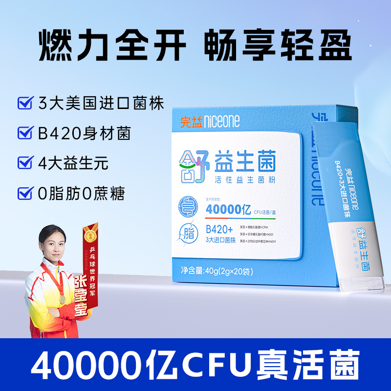 完益呵护肠胃体重管理瘦子菌