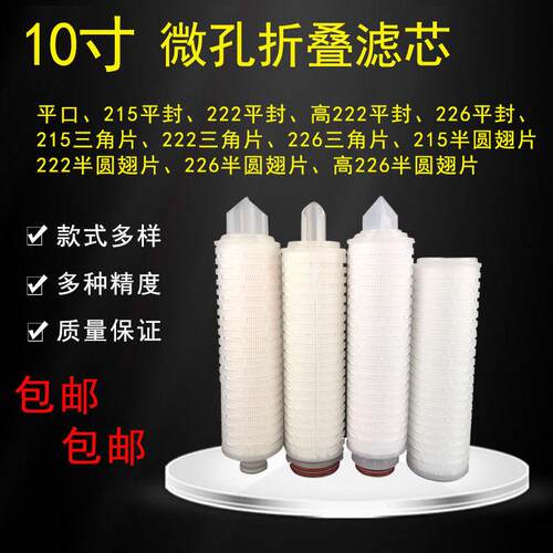 10寸微孔折叠式膜滤芯0.1um-0.22um-10um-50um同价格