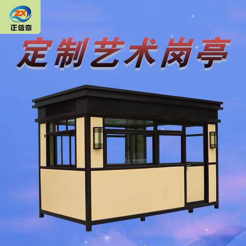 艺术岗亭户外可移动钢结构保安亭治安停车场收费亭定制门卫值班室