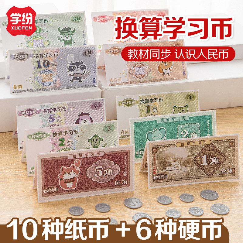 学纷人民币纸币票样小学生儿