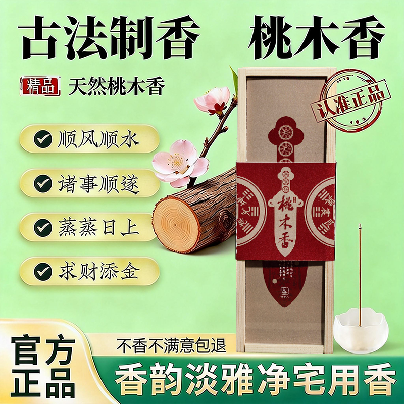 天然桃木香好运香线香女士招财卧香古代中式古法香薰净化磁场持久