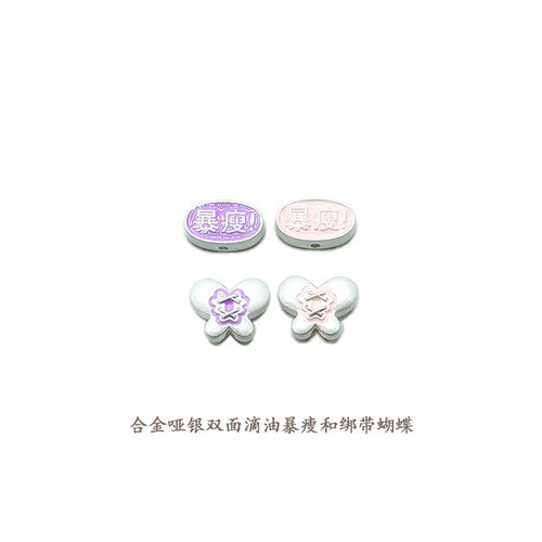 【不包邮】合金哑银双面滴油暴瘦绑带蝴蝶串饰DIY手机链饰品配件