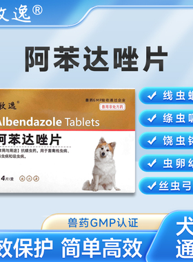 牧逸狗狗驱虫药阿苯达唑片猫咪体内驱虫药驱绦虫线虫钩虫蛔虫蠕虫