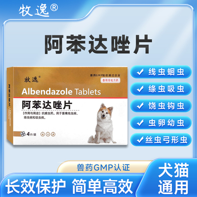牧逸驱虫药阿苯达唑片