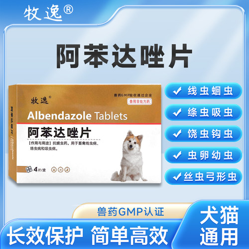 牧逸驱虫药阿苯达唑片