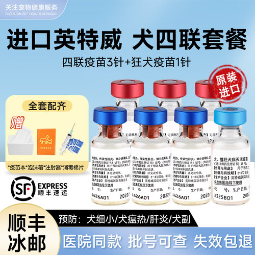 进口英特威狂犬疫苗狗二联联四联