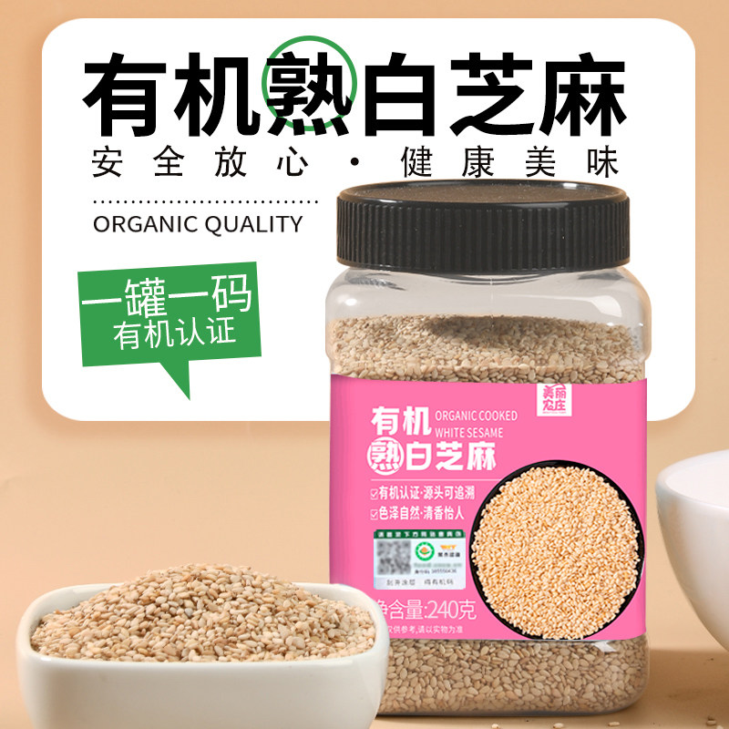 美丽农庄有机熟白芝麻生熟黑白芝麻新货凉拌调味烘焙烧烤撒料