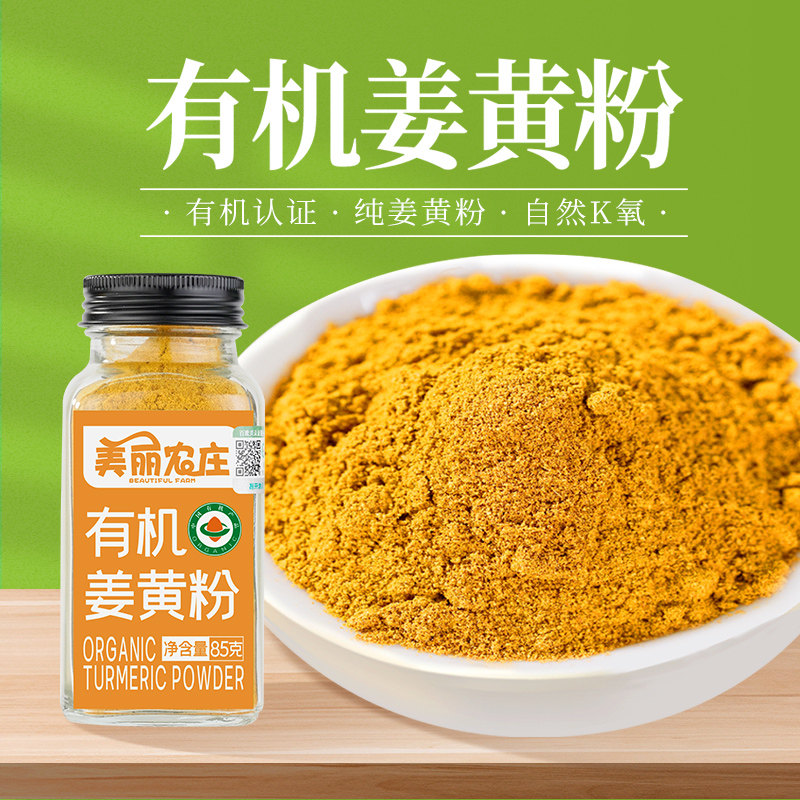 美丽农庄有机姜黄粉食用纯烘焙调味品配咖啡肉桂粉冲饮商用天然