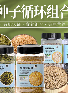 美丽农庄有机南瓜子葵花籽亚麻籽生熟瓜子仁混合种子循环组合泡茶