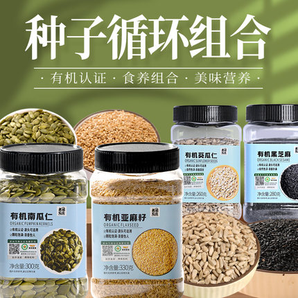 美丽农庄有机南瓜子葵花籽亚麻籽生熟瓜子仁混合种子循环组合泡茶