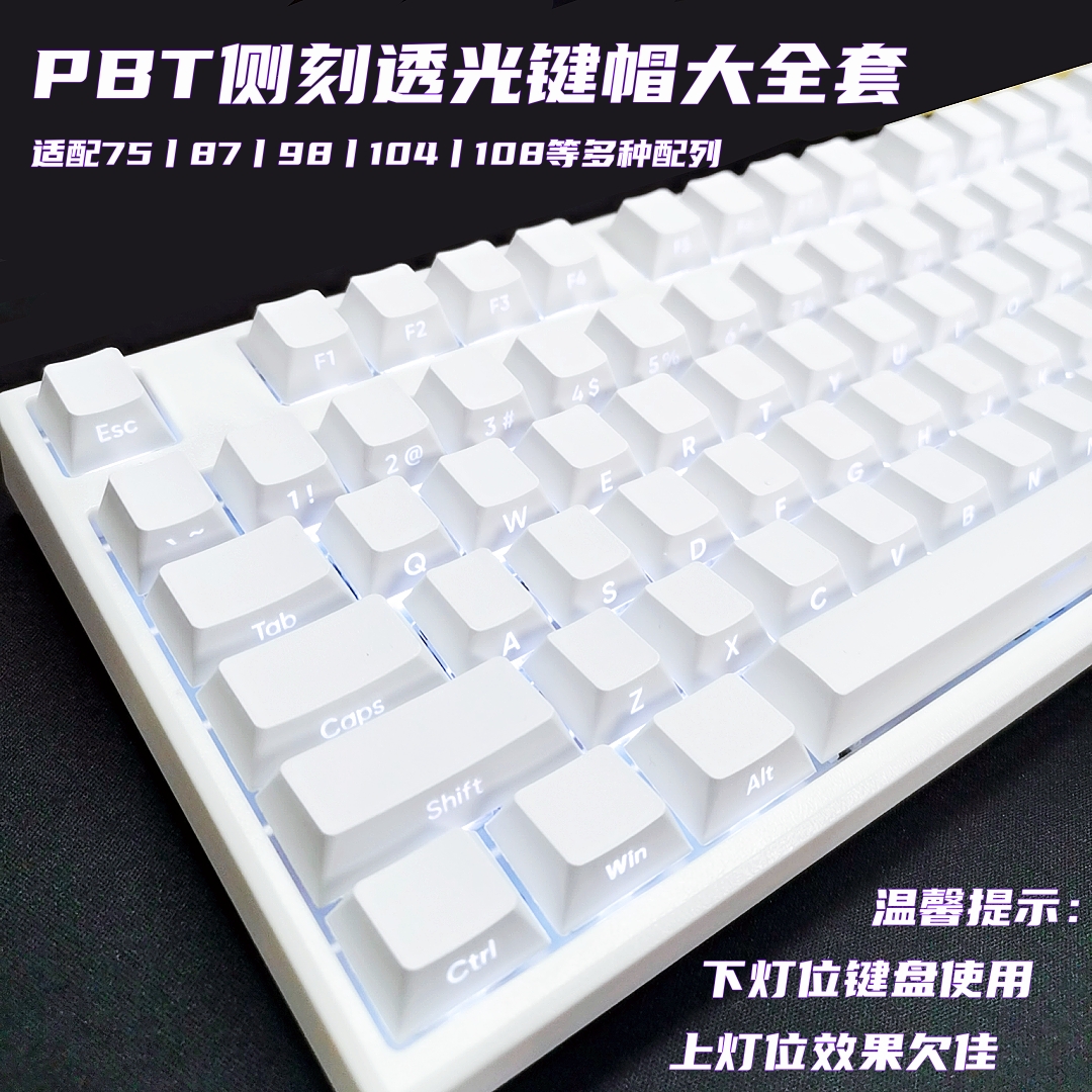 白色侧刻透光键帽pbt原厂84 87 98 104 108机械键盘个性键大全套