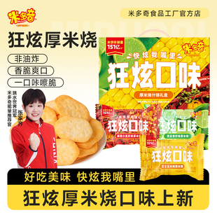 米多奇狂炫厚米烧小龙虾玉米黄瓜解馋小零食网红办公休闲米饼整箱