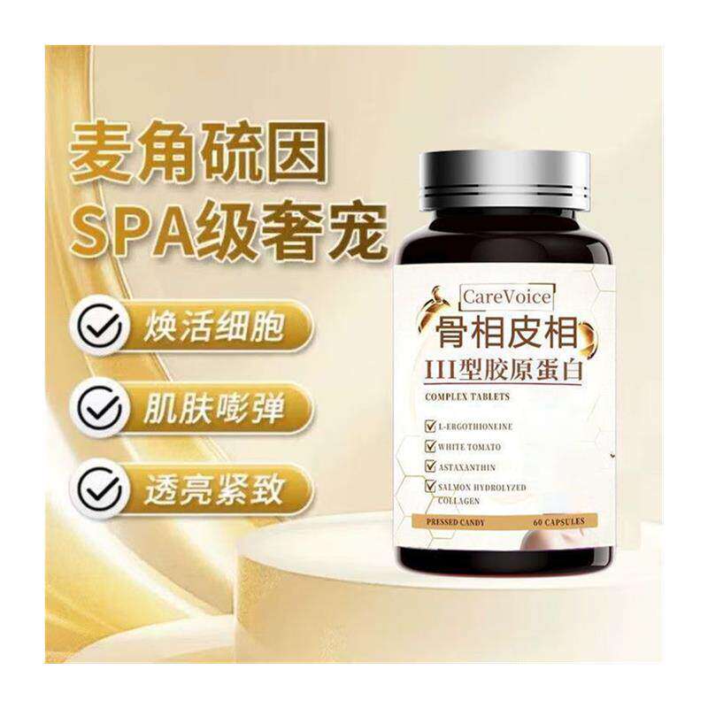 麦角硫因胶原蛋白60片营养配方