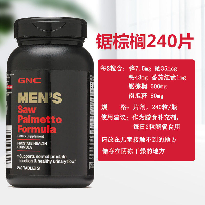 美国GNC健安喜锯棕榈精华复合片240片美洲蒲葵