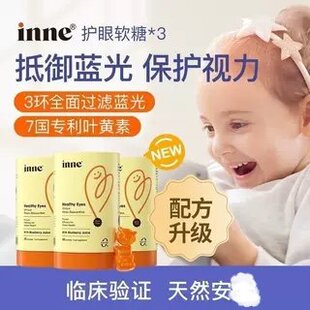 童年inne儿童叶黄素软糖婴幼儿护宝宝盾维生素眼青少年蓝光30粒